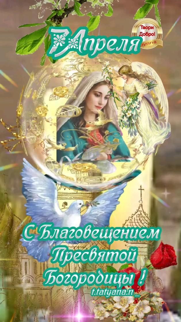 Открытка на Благовещенье. 7 апреля С Благовещением Пресвятой Богородицы #благовещение #благовещениепресвятойбогородицы an advertisement for the russian language book, angels and flowers on display in front of a window