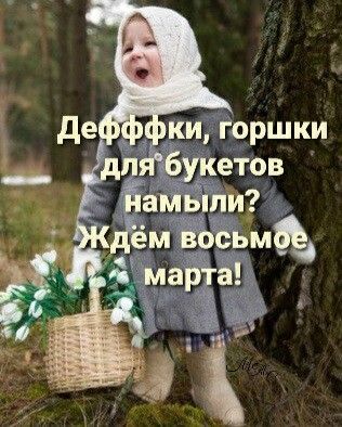 Открытка с Международным Женским Днем 8 марта. Горшки для букетов намыли?