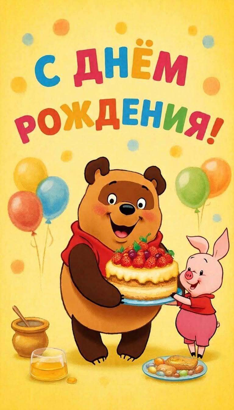 Открытка с днем рождения. a cartoon bear holding a cake with a pig on it and balloons in the background