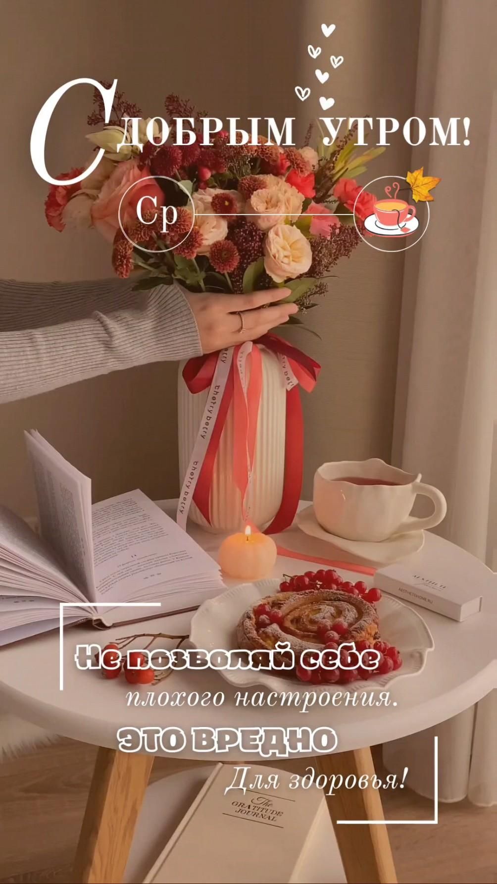 Открытка на среду. Утро. Среда. цветы. чай эстетика a person holding flowers on top of a table with an open book next to it