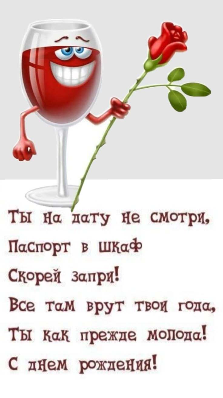 Открытка с днем рождения женщине. a happy birthday card with a glass of wine and a rose on the stem, in russian Открытка с днем рождения женщине. a happy birthday card with a glass of wine and a rose on the stem, in russian