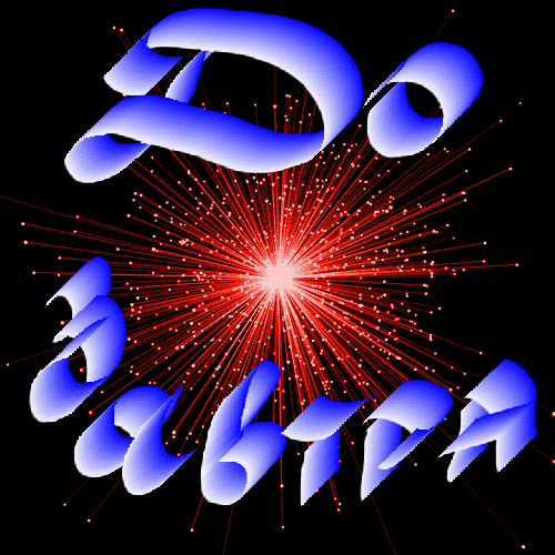 До завтра! До завтра!
