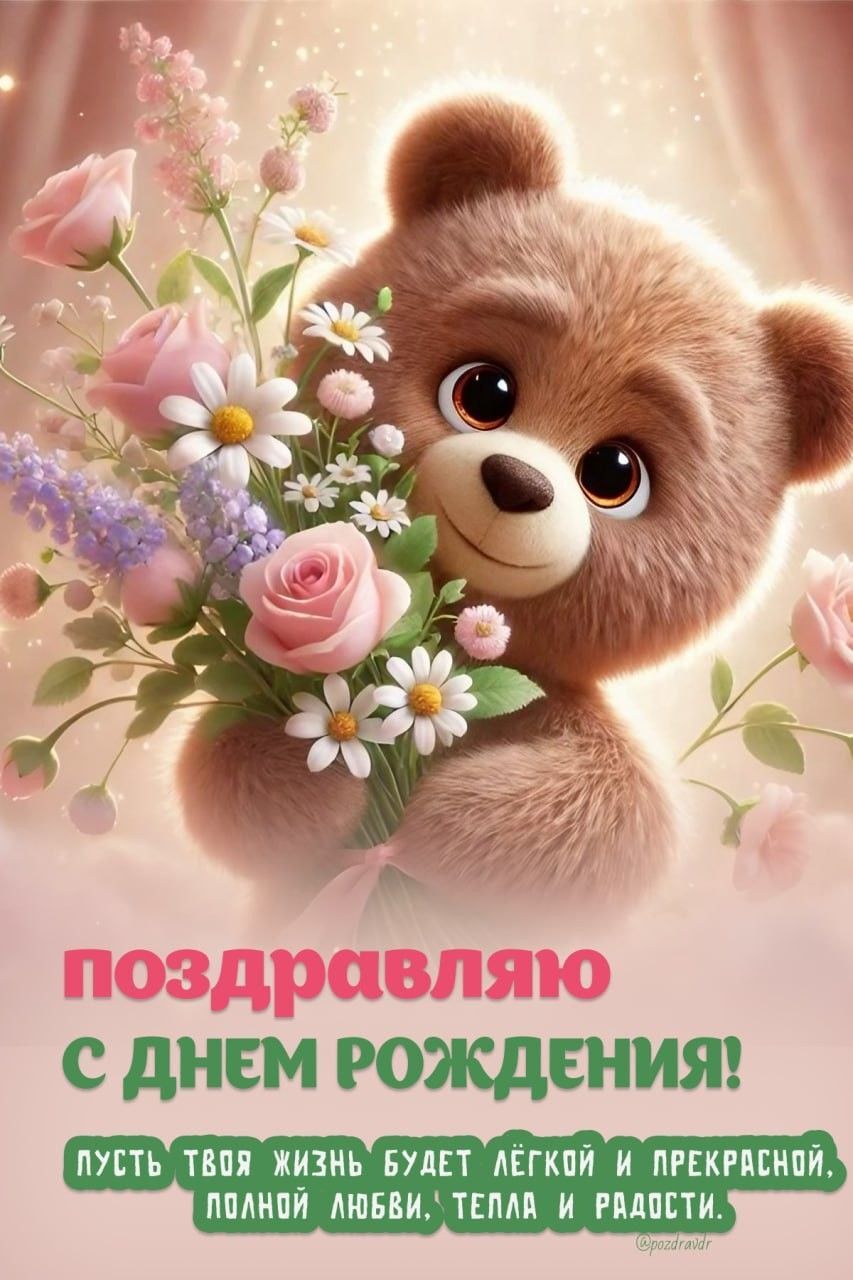 Открытка с днем рождения женщине. a teddy bear holding flowers in front of a pink background with the words happy birthday