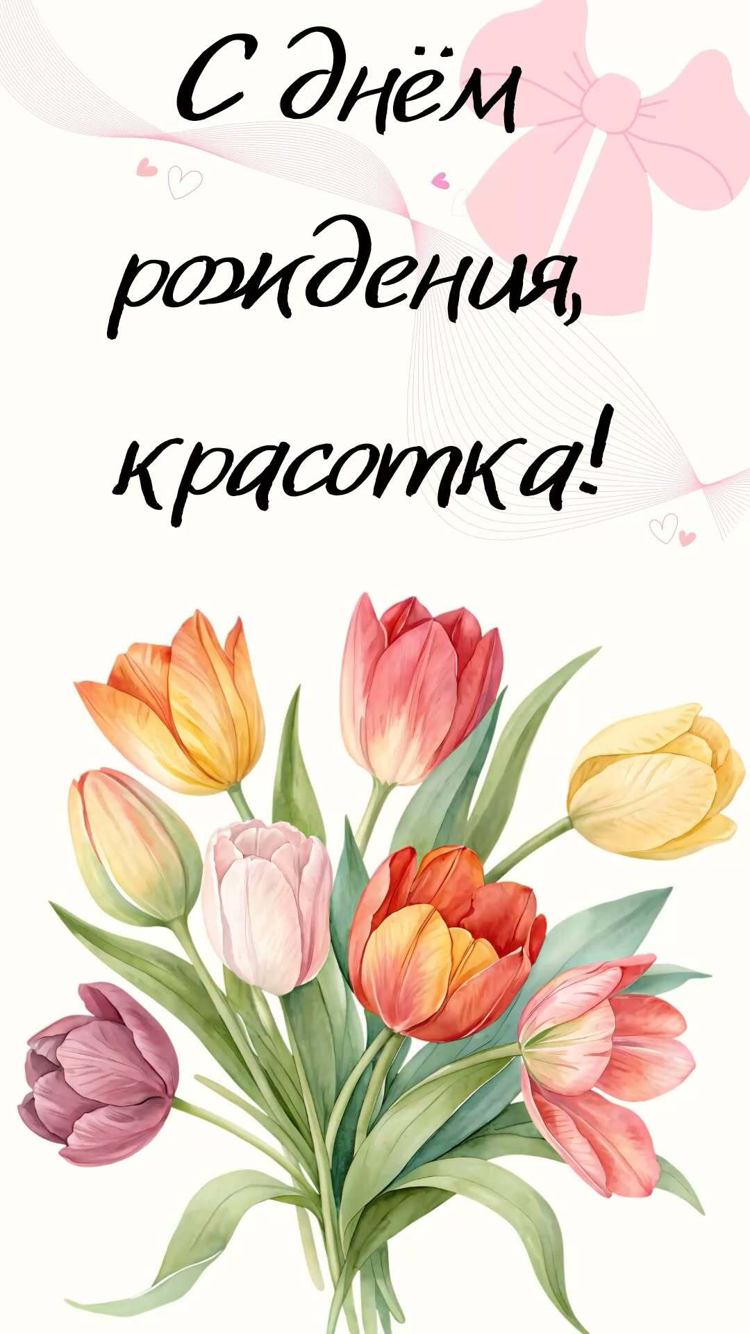 Открытка с днем рождения женщине. #сдр #сднемрожденияподруге #открыткаднемрождения #эстетикасдр С днем рождения, красотка ! a bouquet of tulips with the words congratulations in russian