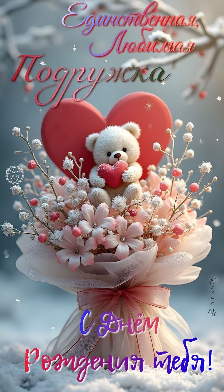 Открытка с днем рождения подруга. a teddy bear sitting on top of a bouquet of flowers in the shape of a heart