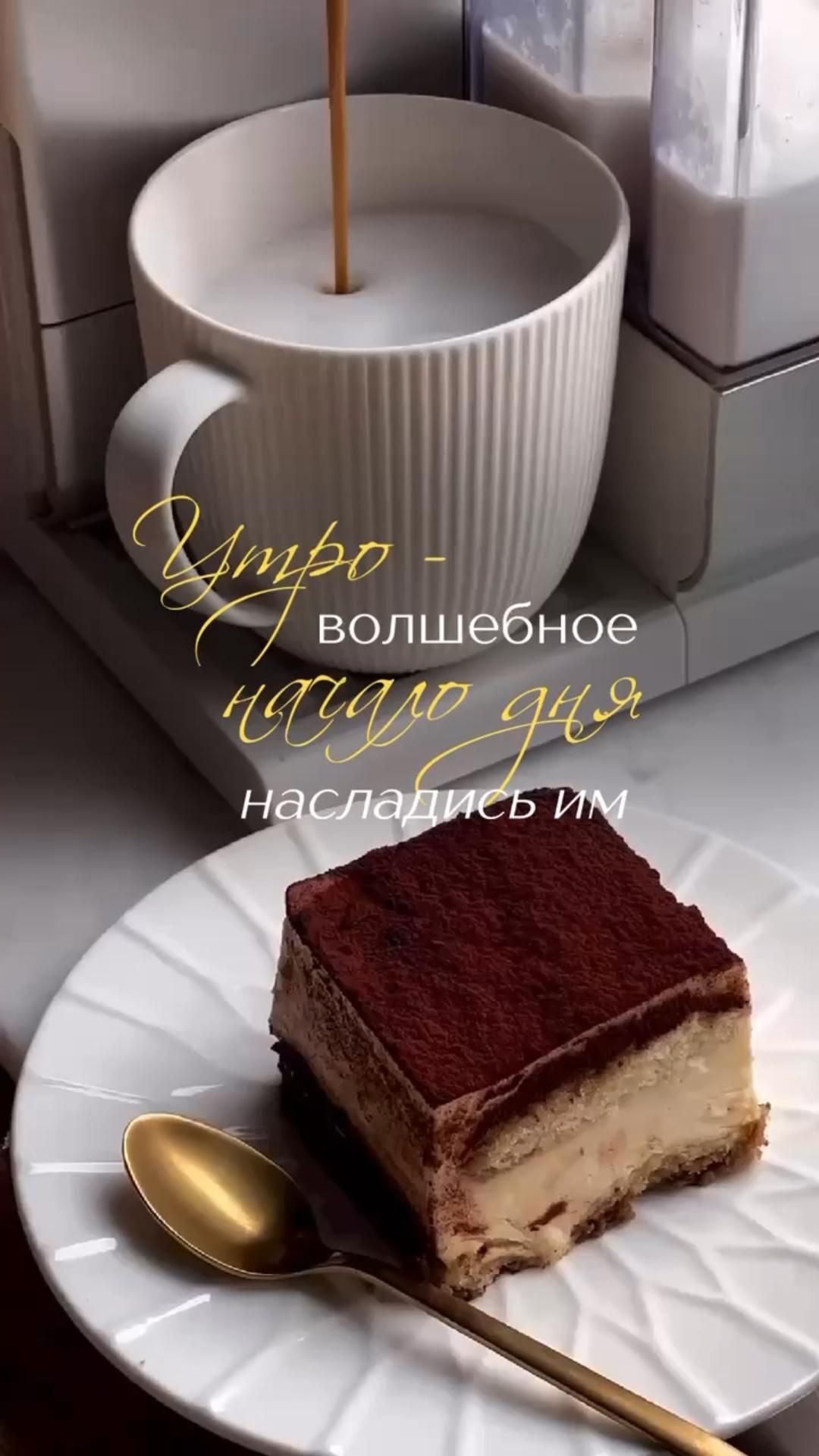 Открытка с добрым утром. Доброе утро. Кофе, пирожное. Насладись утром. Открытка с добрым утром. Доброе утро. Кофе, пирожное. Насладись утром.