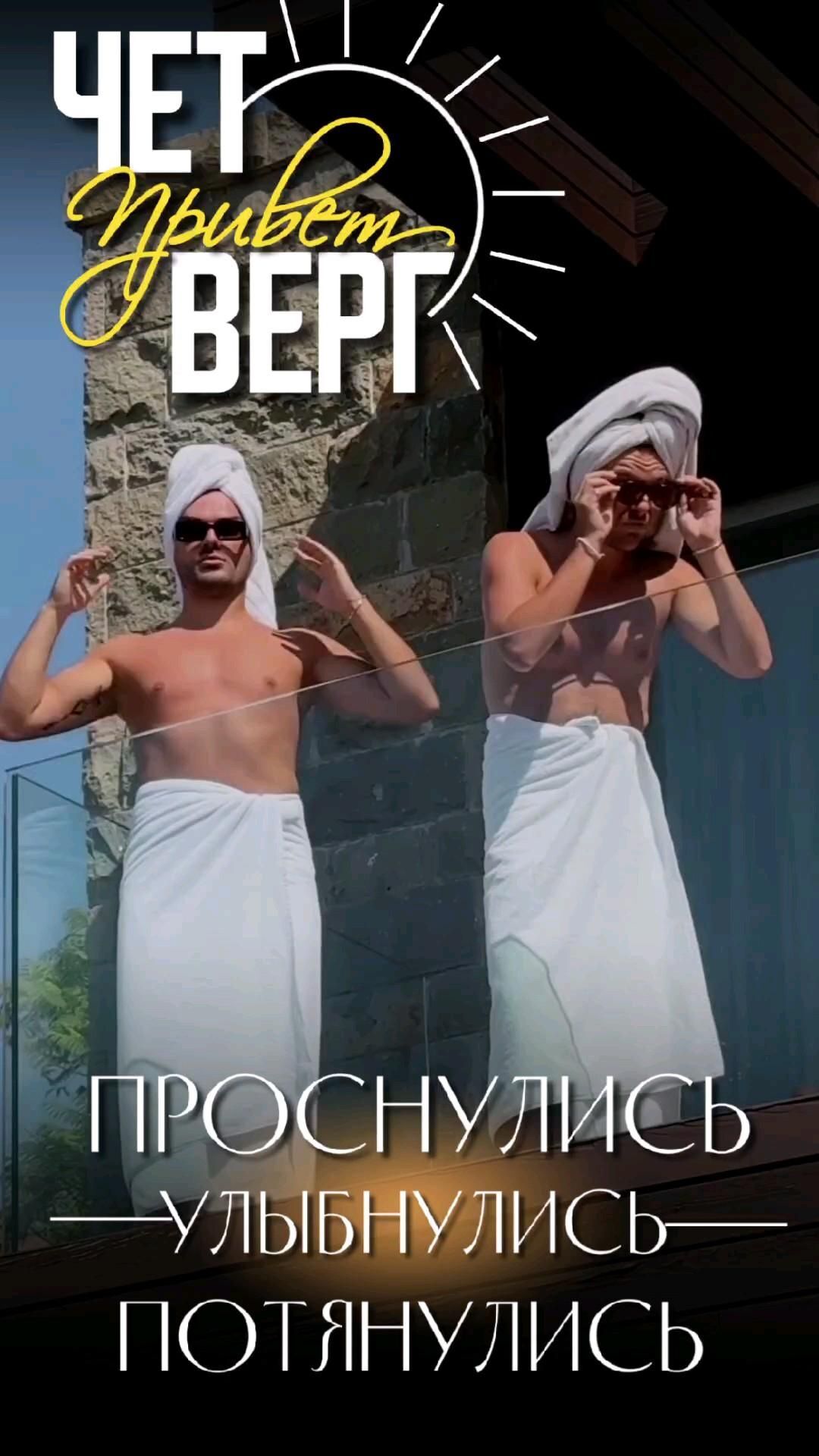Открытка на четверг. #юмор #позитив #танцы юмор two men in towels are standing next to each other