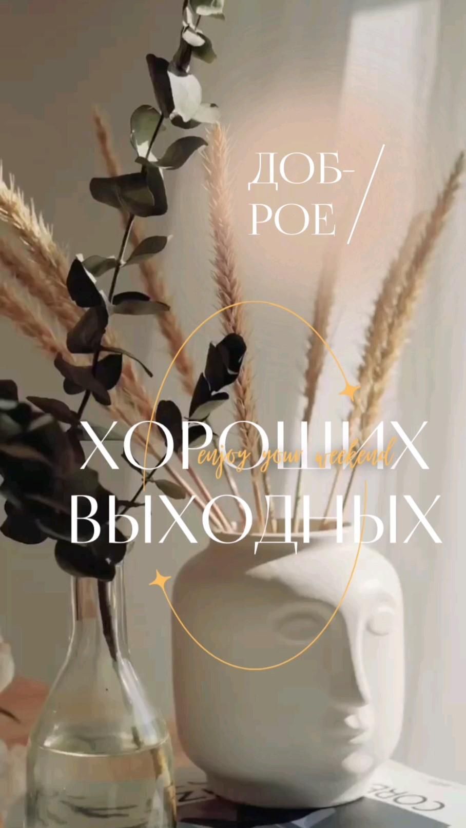 Открытка отличных выходных. Выходной a vase with some plants in it on a table