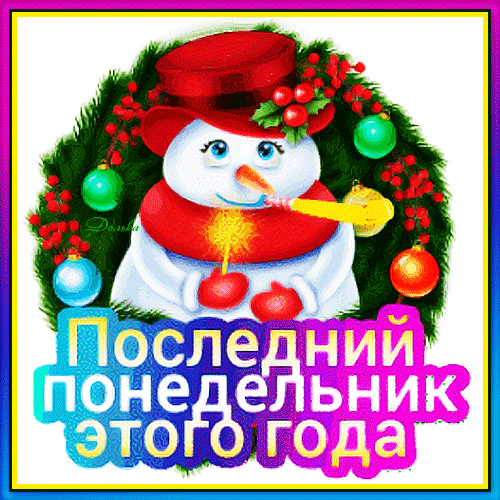 Новогодняя открытка со снеговиком и надписью «Последний понедельник этого года». Праздничное зимнее изображение для поздравлений. Анимированная открытка Последний Понедельник Этого ГОДА. Праздничная новогодняя открытка с изображением милого улыбающегося снеговика в красной шляпе и шарфе. Снеговик украшен елочными шарами и окружен хвойным венком с красными ягодами. На переднем плане расположена яркая надпись на русском языке: 