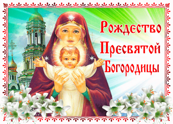 Поздравление с Рождеством Пресвятой Богородицы: икона Богоматери с Младенцем, православный храм, белые лилии и божественный свет. Духовная открытка. Анимированная открытка Рождество Пресвятой Богородицы Религиозная поздравительная открытка к празднику Рождества Пресвятой Богородицы. На изображении представлена иконописная стилистика: Богородица с Младенцем Христом на фоне величественного православного храма с золотыми куполами. Композицию дополняют нежные белые лилии в нижней части и сияющие лучи света, создающие атмосферу божественного присутствия