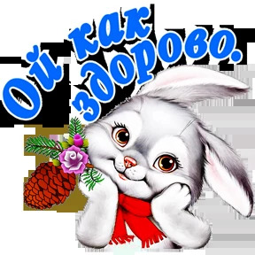 Ой, как здорово. a white rabbit holding a pine cone with the words oi kap sopoo on it