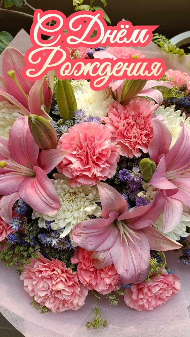 Открытка с днем рождения. a bouquet of pink and white flowers sitting on top of a table