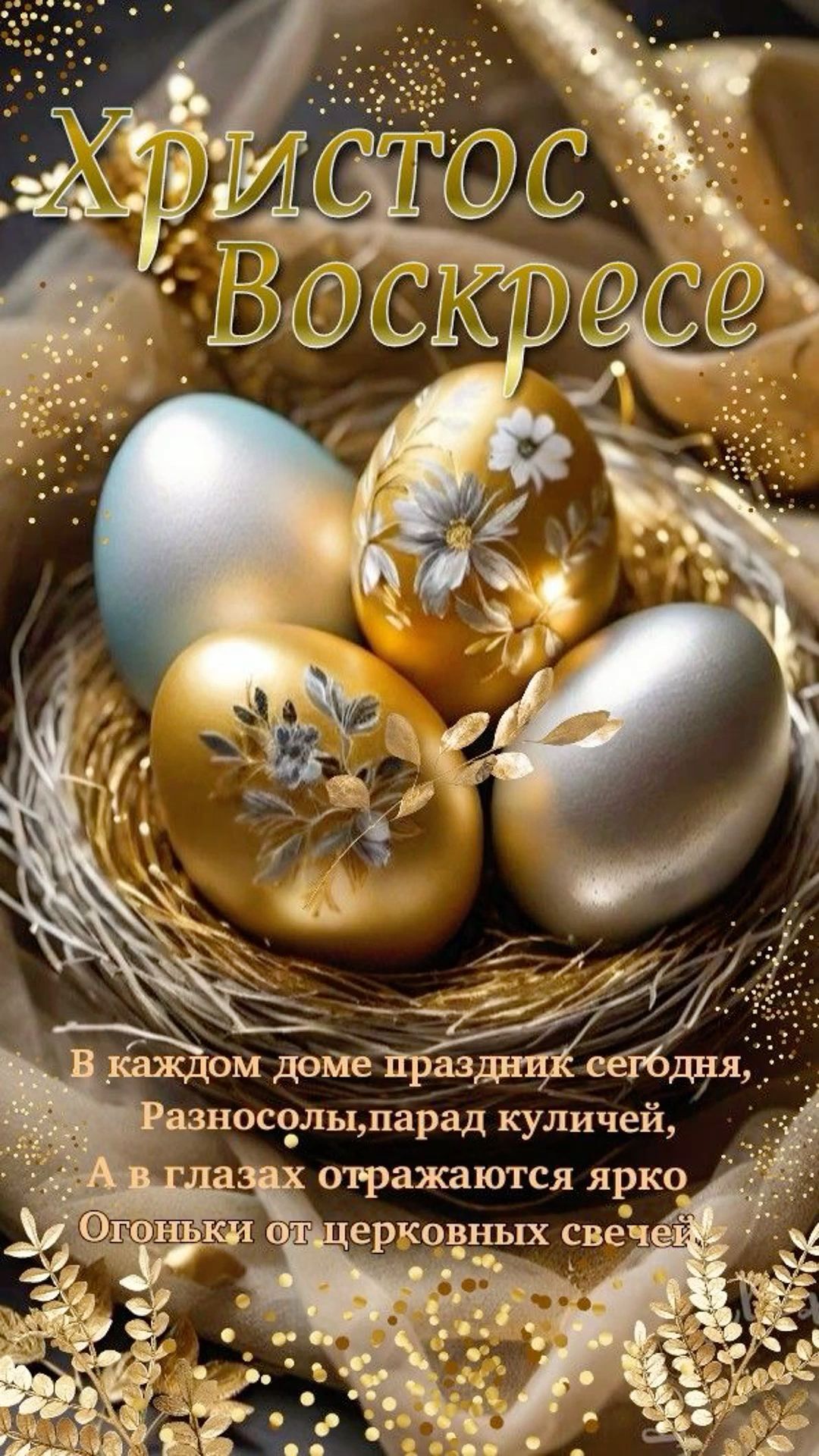 Открытка на Пасху. Христос Воскрес! an image of some gold and silver eggs in a nest with the words russian on it