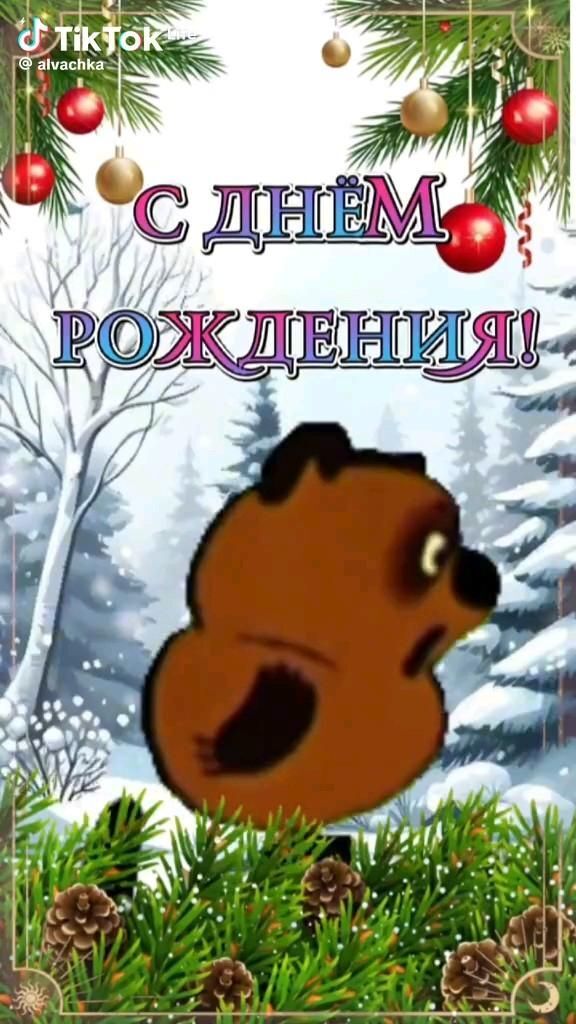 Открытка с днем рождения. a christmas card with an image of a beaver in the snow and baubs Винни Пух.