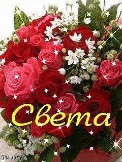 Открытка с днем рождения Светлана Света. Светлана, Светик, Светуля  a bouquet of red roses and white flowers with the words ceena written on it