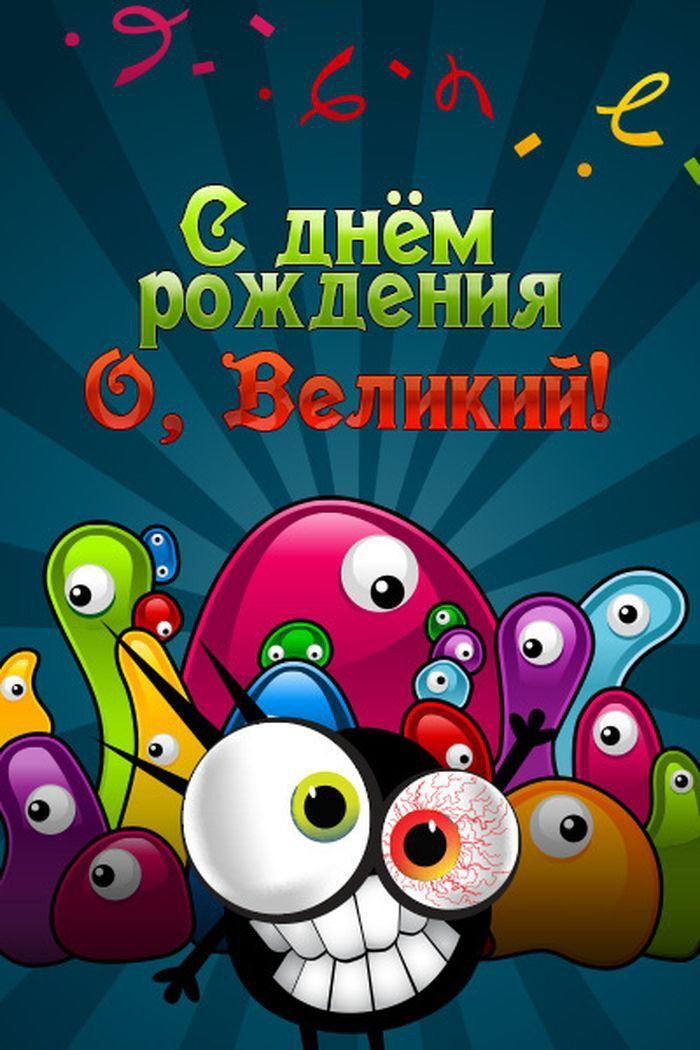Открытка с днем рождения начальник. О, Великий! an image of a cartoon character with many eyes