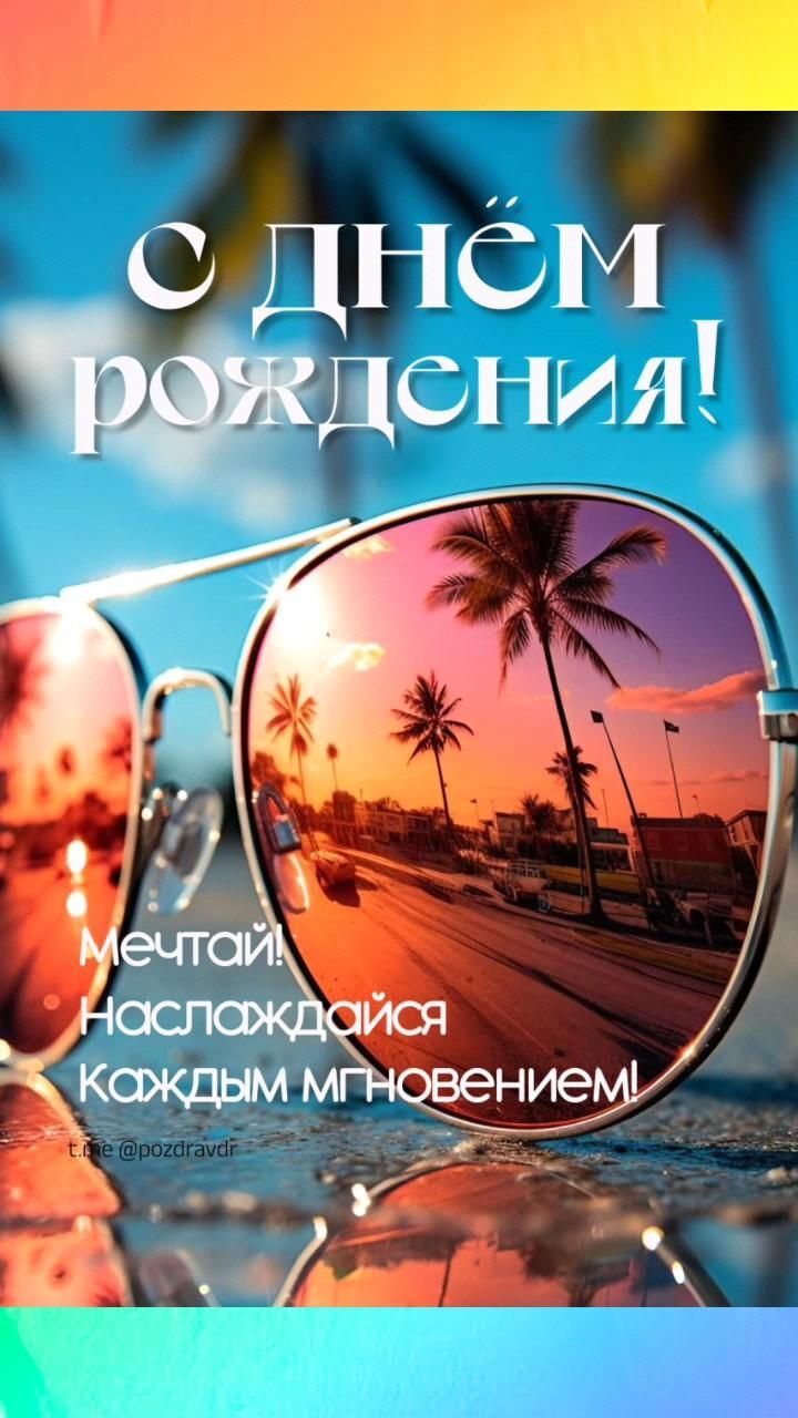 Открытка с днем рождения другу. С днем рождения!!! a pair of sunglasses sitting on top of a table next to palm trees and the ocean