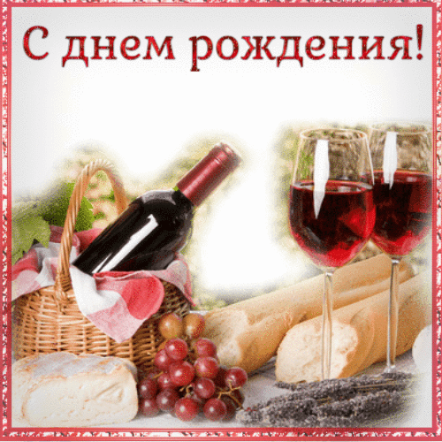 Праздничная открытка «С днем рождения!» с красным вином, бокалами, сыром, багетом и виноградом. Идеальное поздравление для любителей вина и эстетики. Анимированная открытка С ДНЕМ Рождения Праздничная открытка с поздравлением «С днем рождения!». На изображении представлена элегантная композиция для торжества: бутылка красного вина, два бокала с наполненным напитком, корзинка, свежий багет, сыр и гроздь спелого красного винограда