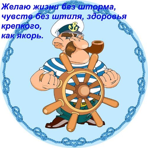 Поздравительная открытка с моряком у штурвала. Текст: Желаю жизни без шторма, чувств без штиля, здоровья крепкого, как якорь. Пожелание здоровья и удачи в морском стиле. Открытка Желаю жизни без шторма, чувств без штиля, здоровья крепкого, как якорь. Картинка в виде поздравительной открытки с мультяшным персонажем — моряком. На изображении изображен солидный моряк с трубкой в зубах, одетый в тельняшку, который уверенно держит штурвал корабля. Фон нежно-голубого цвета, обрамленный морской канатом. Сверху расположен текст на русском языке: 