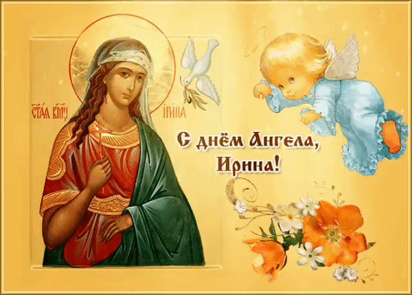 Поздравительная открытка «С днем Ангела, Ирина!» с изображением святой, ангелочка, голубем и цветами на золотистом фоне. Красивое духовное поздравление для Ирины. Анимированная открытка С днем ангела, Ирина! Красивая поздравительная открытка к именины (Дню ангела) для Ирины. На изображении представлена икона святой Ирины в классическом стиле, нежный херувим с крыльями и белый голубь как символ мира и Святого Духа. Композиция дополнена изящными цветами и золотистым фоном. На картинке надпись на русском языке: «С днем Ангела, Ирина!»