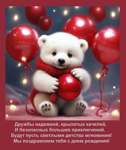 Милая открытка на день рождения: пушистый белый медвежонок с красными воздушными шарами и добрыми пожеланиями дружбы и приключений. Открытка Дружбы надежной, крылатых качелей, И безопасных больших приключений. Будут пусть светлыми детства Милая и трогательная поздравительная открытка с изображением пушистого белого медвежонка в красном шарфе. Медвежонок держит красный шар, а вокруг него парят яркие красные воздушные шары на фоне мягкого, сказочного освещения. В нижней части изображения расположен красивый текст на русском языке с пожеланиями надежной дружбы, крылатых качелей и безопасных приключений