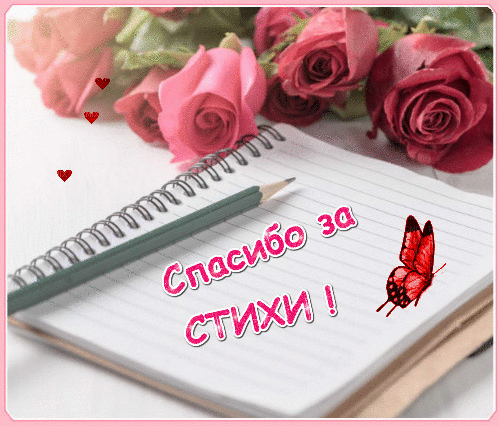 Красивая открытка с розовыми розами и надписью «Спасибо за стихи!». Нежный дизайн для выражения благодарности автору стихотворений. Анимированная открытка Спасибо за стихи! Эстетичная открытка с нежными розовыми розами, блокнотом в спирали и карандашом. На странице блокнота красуется красивая надпись на русском языке «Спасибо за стихи!» и изящная красная бабочка. Изображение наполнено романтикой, благодарностью и теплом, идеально подходит для отправки в качестве сообщения с благодарностью поэту или близкому человеку за написанные строки
