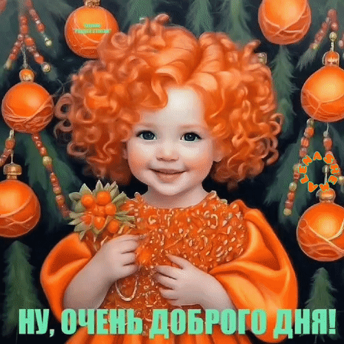 Праздничная открытка с улыбающимся рыжим ребенком в оранжевом наряде на фоне елочных шаров. Надпись: «Ну, очень доброго дня!» для пожеланий. Анимированная открытка Ну, очень доброе дня! Яркая и праздничная цифровая иллюстрация с изображением милого улыбающегося ребенка с пышными рыжими кудрями. Ребенок одет в нарядное оранжевое платье и держит в руках декоративный букет из ягод. Фон украшен рождественскими или новогодними елочными шарами оранжевого цвета и ветками хвои, что создает теплую зимнюю атмосферу. В нижней части изображения расположена надпись на русском языке: НУ, ОЧЕНЬ ДОБРОГО ДНЯ!, выполненная крупным шрифтом Праздничная открытка с улыбающимся рыжим ребенком в оранжевом наряде на фоне елочных шаров. Надпись: «Ну, очень доброго дня!» для пожеланий. Анимированная открытка Ну, очень доброе дня! Яркая и праздничная цифровая иллюстрация с изображением милого улыбающегося ребенка с пышными рыжими кудрями. Ребенок одет в нарядное оранжевое платье и держит в руках декоративный букет из ягод. Фон украшен рождественскими или новогодними елочными шарами оранжевого цвета и ветками хвои, что создает теплую зимнюю атмосферу. В нижней части изображения расположена надпись на русском языке: НУ, ОЧЕНЬ ДОБРОГО ДНЯ!, выполненная крупным шрифтом