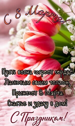 Поздравительная открытка к 8 Марта: нежные розовые тюльпаны и душевное пожелание счастья и удачи. Красивое поздравление с Международным женским днем! Открытка Пусть весна согреет сердце ласковым своим теплом Красивая поздравительная открытка к 8 Марта с нежными розовыми тюльпанами и белыми цветами гипсофилы. На изображении размещен трогательный текст на русском языке: «Пусть весна согреет сердце ласковым своим теплом, принесет 8 Марта счастье и удачу в дом! С праздником!» Поздравительная открытка к 8 Марта: нежные розовые тюльпаны и душевное пожелание счастья и удачи. Красивое поздравление с Международным женским днем! Открытка Пусть весна согреет сердце ласковым своим теплом Красивая поздравительная открытка к 8 Марта с нежными розовыми тюльпанами и белыми цветами гипсофилы. На изображении размещен трогательный текст на русском языке: «Пусть весна согреет сердце ласковым своим теплом, принесет 8 Марта счастье и удачу в дом! С праздником!»