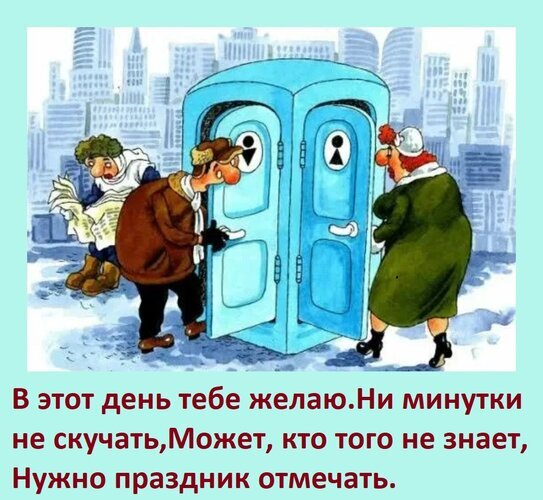 Шутливая открытка с мультяшными героями и текстом: «В этот день тебе желаю... Нужно праздник отмечать». Забавное поздравление для друзей и близких. Открытка В этот день тебе желаю Ни минутки не скучать, Может, кто того не знает, Нужно праздник отмечать. Забавная юмористическая картинка-открытка с мультяшными персонажами, стоящими у общественных туалетов на фоне городского пейзажа. На изображении наложен поздравительный текст на русском языке: «В этот день тебе желаю. Ни минутки не скучать, Может, кто того не знает, Нужно праздник отмечать»