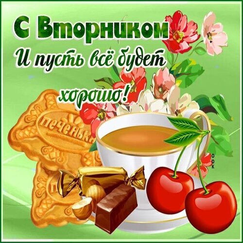 Поздравление с вторником: чашка чая, печенье, шоколад и вишня. Красивая открытка с пожеланием, чтобы все было хорошо! Открытка Вторник. И пусть все будет хорошо! Красочная поздравительная открытка с надписью «С Вторником! И пусть все будет хорошо!». На изображении уютная композиция: чашка ароматного чая, аппетитное печенье, шоколад, орехи и спелые красные вишни на фоне нежных цветов