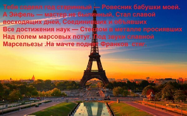 Эйфелева башня в Париже на закате с поэтическим текстом о ее истории и величии. Романтичный вид на Марсово поле в золотой час. Открытка Тебя содеял год старинный — Ровесник бабушки моей. А Эйфель — мастер не былинный, Стал славой восход Панорамный вид на Эйфелеву башню в Париже во время золотого часа. На фоне заката и теплого оранжевого неба на изображение наложен поэтический текст на русском языке, повествующий об истории башни, ее связи с эпохой и величии инженерного искусства