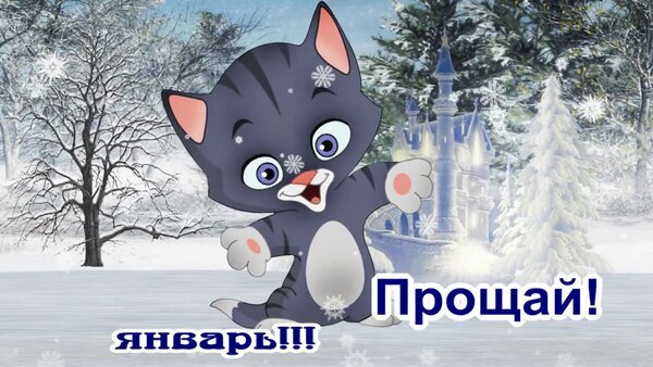 Милый котенок в зимнем пейзаже с замком. Надпись «Прощай! январь!!!». Идеально для сторис и поздравлений с окончанием зимы. Открытка Прощай, январь! Милая мультяшная иллюстрация с изображением серого котенка на фоне зимнего пейзажа. На картинке запечатлен сказочный заснеженный лес, красивый замок в европейском стиле и падающие снежинки. На переднем плане расположен текст на русском языке: «Прощай! январь!!!», что делает изображение идеальным для тематических поздравлений, статусов в социальных сетях и сторис, символизирующих окончание января и переход к новому месяцу