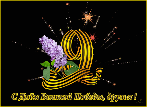 Поздравительная открытка к Дню Великой Победы: золотая цифра 9, Георгиевская лента, ветка сирени и искры фейерверка на черном фоне. С праздником! Анимированная открытка С Днем Великой Победы, друзья! Праздничная поздравительная открытка к Дню Великой Победы. На черном фоне изображена стилизованная золотая цифра 9, переплетенная с черно-оранжевой Георгиевской лентой. Композицию украшают нежные ветки сирени и яркие искры фейерверка. В нижней части кадра расположена золотая надпись на русском языке: «С Днем Великой Победы, друзья!»