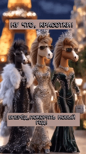 Смешной мем: три стильные лошади в вечерних платьях и очках готовы покорять Новый год! Идеально для новогодних поздравлений и праздничного настроения. Анимированная открытка Ну что, красотки! Вперед, покорять Новый год! Смешной и стильный мем с тремя антропоморфными лошадьми, одетыми в роскошные вечерние платья и украшенными драгоценностями. Лошади в солнечных очках и вечерних нарядах выглядят как светские львицы, готовые к празднику. На изображении наложен текст на русском языке: «Ну что, красотки! Вперед, покорять новый год!»