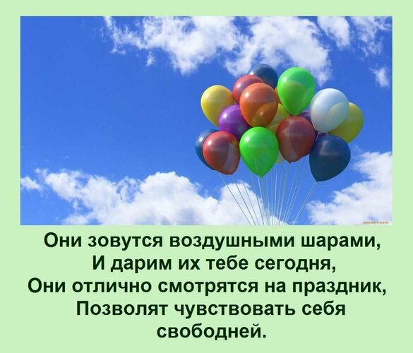 Яркие разноцветные воздушные шары на фоне голубого неба с облаками и поздравительным текстом. Картинка для создания праздничного настроения и радости. Открытка Они зовутся воздушными шарами, И дарим их тебе сегодня, Они отлично смотрятся на праздник, Позволят Изображение с ярким букетом разноцветных воздушных шаров на фоне голубого неба с белыми облаками. На картинке расположен праздничный текст на русском языке: «Они зовутся воздушными шарами, И дарим их тебе сегодня, Они отлично смотрятся на праздник, Позволят чувствовать себя свободней» Яркие разноцветные воздушные шары на фоне голубого неба с облаками и поздравительным текстом. Картинка для создания праздничного настроения и радости. Открытка Они зовутся воздушными шарами, И дарим их тебе сегодня, Они отлично смотрятся на праздник, Позволят Изображение с ярким букетом разноцветных воздушных шаров на фоне голубого неба с белыми облаками. На картинке расположен праздничный текст на русском языке: «Они зовутся воздушными шарами, И дарим их тебе сегодня, Они отлично смотрятся на праздник, Позволят чувствовать себя свободней»