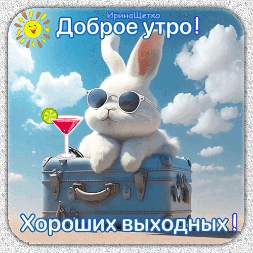 Милая открытка: белый кролик в очках с коктейлем на фоне неба. Пожелание доброго утра и хороших выходных в летнем стиле! Анимированная открытка Доброе утро! Хороших выходных! Милая и позитивная открытка для пожелания доброго утра и отличных выходных. На изображении запечатлен очаровательный белый кролик в солнцезащитных очках, отдыхающий на синем чемодане. Рядом стоит бокал освежающего розового коктейля с долькой лайма. Фон представляет собой яркое голубое небо с пушистыми белыми облаками и улыбающимся солнышком. Изображение наполнено летним настроением, ощущением отпуска и беззаботности