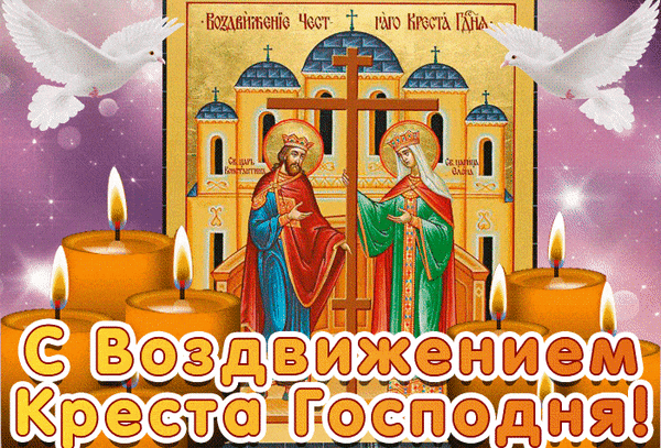 Поздравление с Воздвижением Честного и Животворящего Креста Господня. Религиозная открытка со святыми Константином и Еленой, голубями и свечами. Анимированная открытка С Воздвижением Креста Господня! Религиозная праздничная открытка к празднику Воздвижения Честного и Животворящего Креста Господня. На изображении представлены святые равноапостольные царь Константин и царица Елена на фоне золотого храма, обрамленные летящими белыми голубями и горящими свечами
