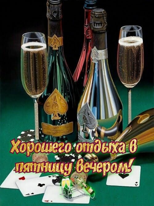 Праздничная композиция: шампанское, бокалы, карты и фишки казино с надписью Хорошего отдыха в пятницу вечером!. Атмосфера роскошной вечеринки и отдыха. Открытка Хорошего отдыха в пятницу вечером! Эстетичное праздничное изображение, передающее атмосферу роскошного вечера. На снимке запечатлены две бутылки шампанского, два наполненных бокала с игристыми пузырьками, игральные карты и фишки для казино на зеленом сукне. Композиция дополнена яркой поздравительной надписью на русском языке: 