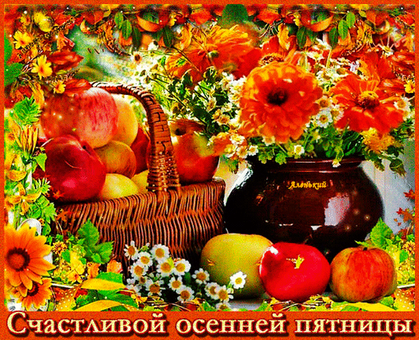 Яркая осенняя открытка с корзиной яблок и букетом осенних цветов. Надпись: «Счастливой осенней пятницы!». Идеально для теплых поздравлений и пожеланий. Анимированная открытка Счастливой осенней пятницы! Красочное и теплое осеннее изображение, наполненное атмосферой уюта и изобилия. На картинке представлена плетеная корзина, полная спелых яблок, и изысканная ваза с пышным букетом ярких осенних цветов — оранжевых гербер и мелких белых ромашек. Композиция дополнена аппетитными фруктами, рассыпанными на переднем плане, и золотистой осенней листвой