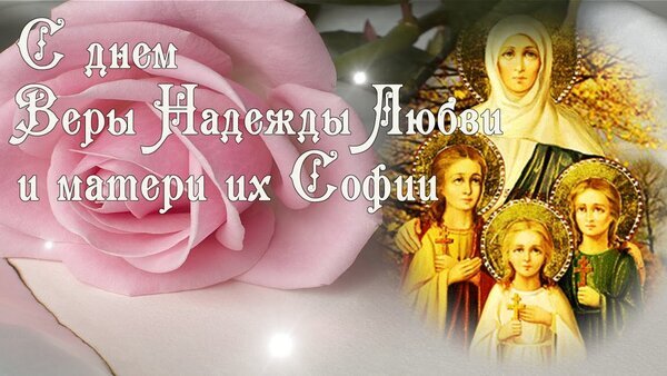Поздравление с днем Веры, Надежды, Любви и матери их Софии. Красивая открытка с розовой розой и иконой святых мучениц для духовных поздравлений. Открытка С днем Веры, Надежды, Любови и матери их Софии Красивая поздравительная открытка к празднику Веры, Надежды, Любви и матери их Софии. На изображении представлена нежная розовая роза и иконографическое изображение святых мучениц. Текст на русском языке: «С днем Веры, Надежды, Любви и матери их Софии»
