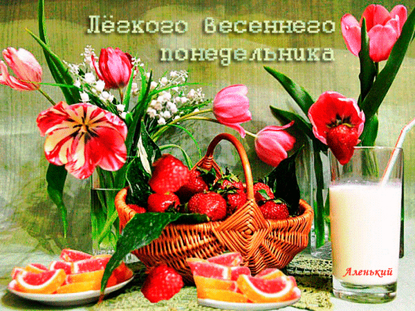 Яркий весенний натюрморт: тюльпаны, клубника, грейпфрут и молоко. Красивая открытка с пожеланием легкого весеннего понедельника для хорошего настроения. Анимированная открытка Легкого весенего понедельника Красочное и яркое весеннее изображение, создающее праздничное настроение. На картинке представлен натюрморт с букетом розовых тюльпанов и гипсофилой, корзиной спелой клубники и тарелкой с дольками свежего грейпфрута. Рядом стоит стакан молока