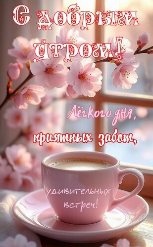 Доброе утро! Красивая открытка с розовыми цветами и чашкой кофе. Пожелание легкого дня, приятных забот и удивительных встреч для ваших близких. Открытка С добрым утром. Легкого дня, приятных забот, удивительных встреч Красивая поздравительная открытка с пожеланием доброго утра. На нежном фоне запечатлены цветущие розовые цветы сакуры или вишни рядом с чашкой ароматного кофе в розовой керамической чашке. На картинке размещен праздничный текст на русском языке: С добрым утром! Легкого дня, приятных забот, удивительных встреч! Доброе утро! Красивая открытка с розовыми цветами и чашкой кофе. Пожелание легкого дня, приятных забот и удивительных встреч для ваших близких. Открытка С добрым утром. Легкого дня, приятных забот, удивительных встреч Красивая поздравительная открытка с пожеланием доброго утра. На нежном фоне запечатлены цветущие розовые цветы сакуры или вишни рядом с чашкой ароматного кофе в розовой керамической чашке. На картинке размещен праздничный текст на русском языке: С добрым утром! Легкого дня, приятных забот, удивительных встреч!
