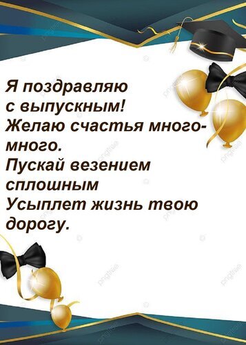 Поздравительная открытка к выпускному: золотые шары, академическая шапочка и теплые пожелания счастья и удачи на праздничном фоне. Открытка Я поздравляю с выпускным! Желаю счастья много-много. Пускай везением сплошным Усыплет жизнь твою дор Праздничная открытка к выпускному с поздравительным текстом на русском языке. Дизайн выполнен в элегантном стиле с использованием золотых воздушных шаров, черной академической шапочки выпускника (конфедератки) и черных бантиков. Композиция дополнена золотистыми лентами и глубоким темно-синим фоном с золотой окантовкой