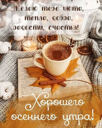 Уютная осенняя открытка: чашка кофе, кленовые листья, свечи и пожелания тепла и счастья. Идеально для доброго осеннего утра и создания настроения хюгге. Открытка Доброго утра Уютная осенняя открытка с теплым настроением. На изображении представлена чашка горячего какао или кофе, лежащая на страницах старой книги, окруженная осенними кленовыми листьями, палочками корицы, сушеными дольками апельсина и хлопком. Композиция дополнена зажженными свечами, создающими мягкий свет. На картинке расположены вдохновляющие надписи на русском языке: «Желаю тебе уюта, тепла, добра, радости, счастья!» и «Хорошего осеннего утра!»