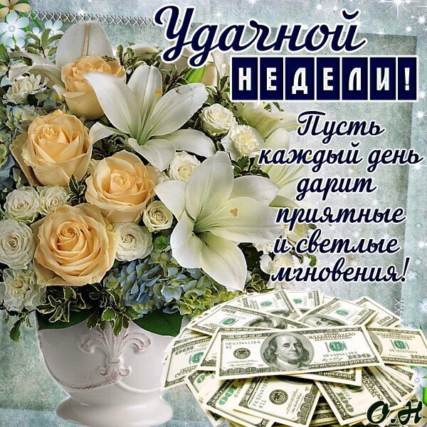 Открытка «Удачной недели!» с букетом белых лилий, роз и долларами. Пожелание светлых мгновений и финансового благополучия на каждый день. Открытка Удачной недели! Красивая поздравительная открытка с пышным букетом нежных белых лилий и кремовых роз в вазе. На переднем плане лежат купюры долларов, символизирующие пожелание финансового благополучия. На изображении размещен текст на русском языке: «Удачной НЕДЕЛИ! Пусть каждый день дарит приятные и светлые мгновения!»