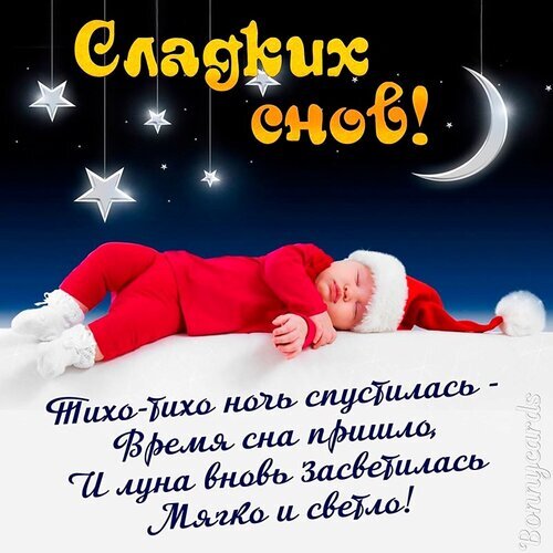 Милая открытка «Сладких снов!» со спящим малышом, звездами и луной. Поэтичное пожелание спокойной ночи для детей и близких. Открытка Сладких снов Красивая поздравительная открытка на ночь с изображением спящего младенца в красном костюмчике и колпаке на фоне звездного неба и полумесяца. На картинке размещен теплый текст на русском языке: «Сладких снов!» и поэтическое четверостишие про наступление ночи и свет луны. Идеально подходит для отправки в мессенджерах и социальных сетях, чтобы пожелать спокойной ночи детям, близким или друзьям Милая открытка «Сладких снов!» со спящим малышом, звездами и луной. Поэтичное пожелание спокойной ночи для детей и близких. Открытка Сладких снов Красивая поздравительная открытка на ночь с изображением спящего младенца в красном костюмчике и колпаке на фоне звездного неба и полумесяца. На картинке размещен теплый текст на русском языке: «Сладких снов!» и поэтическое четверостишие про наступление ночи и свет луны. Идеально подходит для отправки в мессенджерах и социальных сетях, чтобы пожелать спокойной ночи детям, близким или друзьям