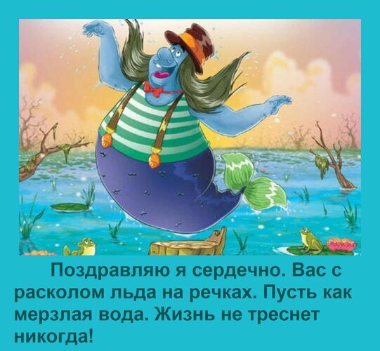 Шуточная открытка с русалом и поздравлением с расколом льда на реках. Веселое весеннее пожелание, чтобы жизнь «никогда не треснула»! Открытка Поздравляю я сердечно. Вас с расколом льда на речках. Пусть как мерзлая вода. Жизнь не треснет никог Забавная поздравительная открытка с мультяшным персонажем — синим существом-русалом в полосатой майке и шляпе, которое радостно танцует на фоне весеннего пейзажа с рекой и льдинами. В нижней части изображения размещен текст на русском языке с шутливым пожеланием: «Поздравляю я сердечно. Вас с расколом льда на речках. Пусть как мерзлая вода