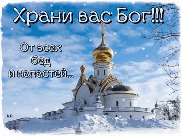 Красивая зимняя открытка с православным храмом и добрым пожеланием: «Храни вас Бог!!! От всех бед и напастей...». Духовное христианское поздравление с зимой. Анимированная открытка Храни вас Бог! Зимний пейзаж с величественным православным храмом, покрытым снегом, под голубым небом. На изображении наложен поздравительный текст на русском языке: «Храни вас Бог!!! От всех бед и напастей...». Картинка передает атмосферу духовного спокойствия, чистоты и молитвенного утешения