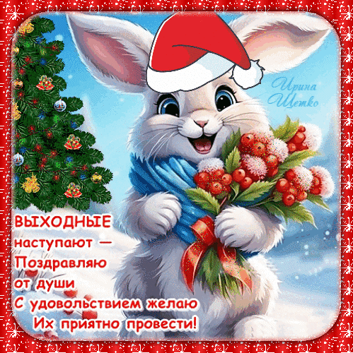 Милая открытка с зайчиком и ягодами для поздравления с выходными. Праздничный текст: «Выходные наступают — поздравляю от души!» Идеально для мессенджеров. Анимированная открытка Выходные наступают - Поздравляю от души С удовольствием желаю Их приятно провести! Милая поздравительная открытка с изображением белого пушистого зайчика в новогодней атмосфере. Зайка держит букет красных ягод и веточки ели, создавая уютное праздничное настроение. На картинке присутствует праздничный текст на русском языке: 