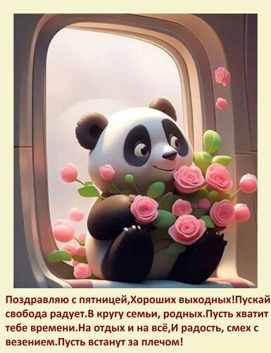 Милая открытка с пандой и розами: пожелания хороших выходных, радости и удачи. Отличный вариант для поздравления в пятницу в WhatsApp и соцсетях. Открытка Поздравляю с пятницей, Хороших выходных! Пускай свобода радует В кругу семьи, родных. Пусть хватит т Милая открытка с изображением мультяшного панды, сидящего у окна и держащего букет розовых роз. На картинке размещен поздравительный текст на русском языке с пожеланиями хороших выходных, радости, семейного тепла и удачи
